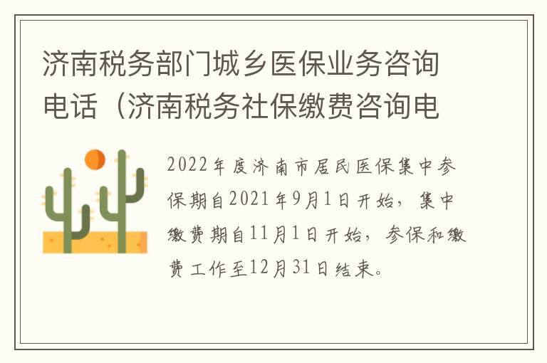 济南税务部门城乡医保业务咨询电话（济南税务社保缴费咨询电话）