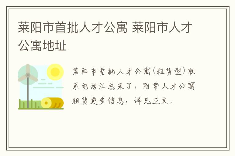 莱阳市首批人才公寓 莱阳市人才公寓地址