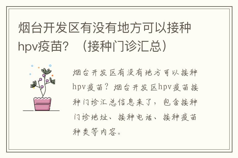 烟台开发区有没有地方可以接种hpv疫苗？（接种门诊汇总）