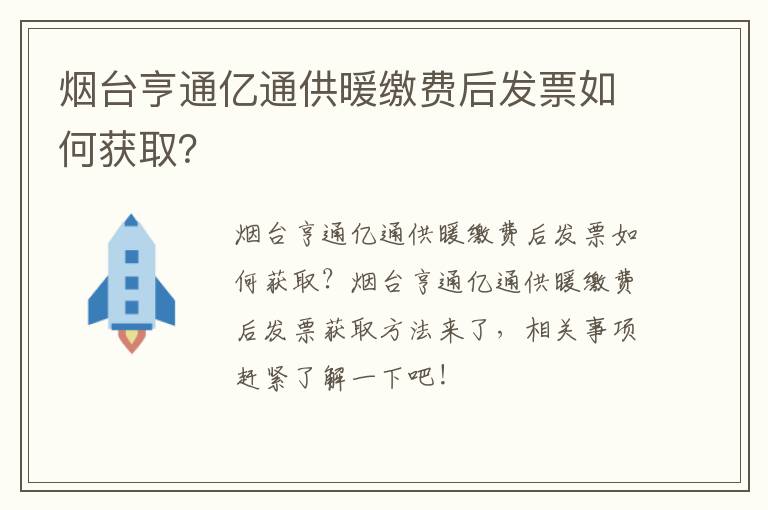 烟台亨通亿通供暖缴费后发票如何获取？