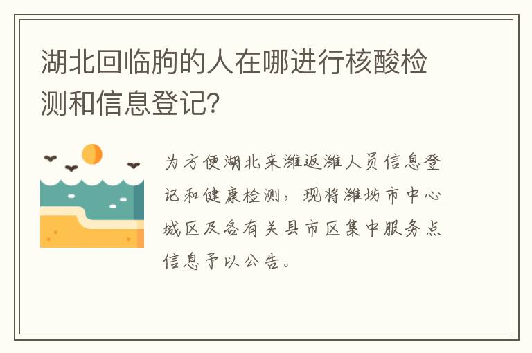 湖北回临朐的人在哪进行核酸检测和信息登记？