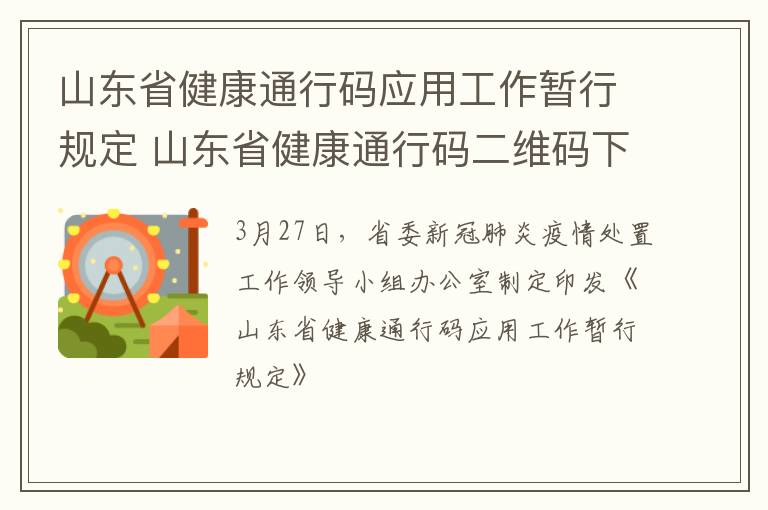 山东省健康通行码应用工作暂行规定 山东省健康通行码二维码下载