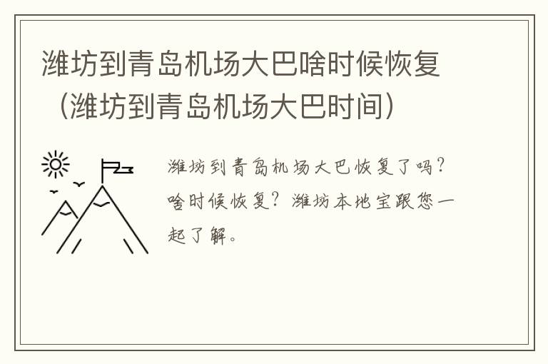 潍坊到青岛机场大巴啥时候恢复（潍坊到青岛机场大巴时间）