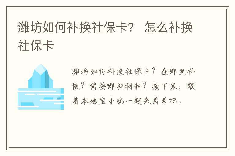 潍坊如何补换社保卡？ 怎么补换社保卡