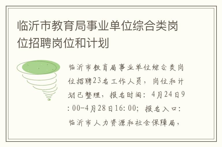 临沂市教育局事业单位综合类岗位招聘岗位和计划