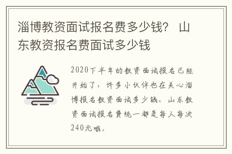 淄博教资面试报名费多少钱？ 山东教资报名费面试多少钱