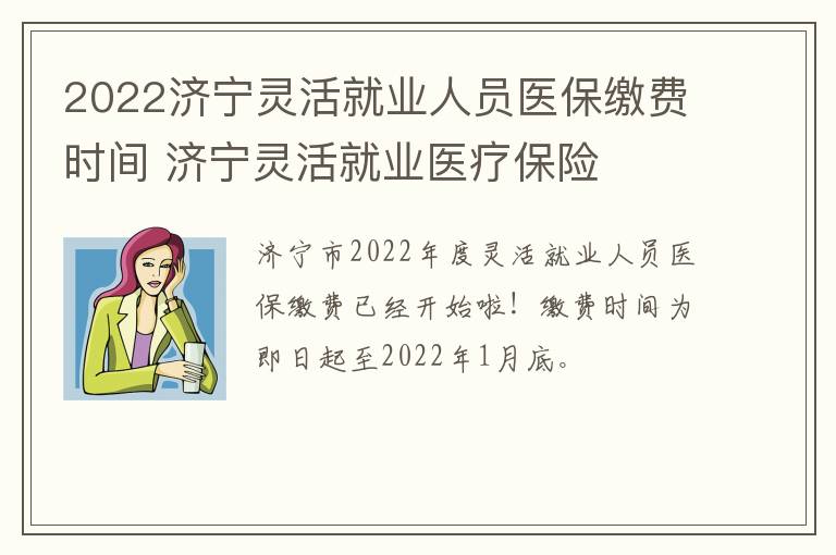 2022济宁灵活就业人员医保缴费时间 济宁灵活就业医疗保险