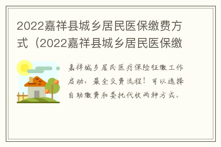 2022嘉祥县城乡居民医保缴费方式（2022嘉祥县城乡居民医保缴费方式查询）