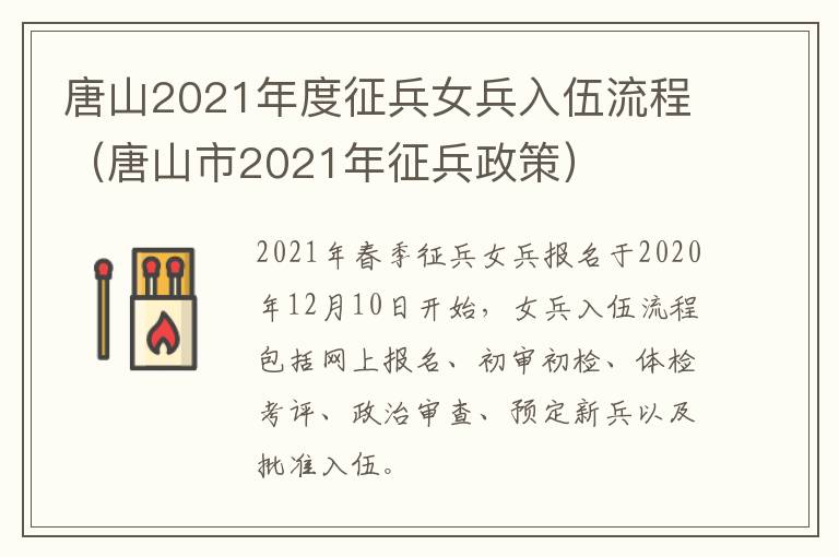 唐山2021年度征兵女兵入伍流程（唐山市2021年征兵政策）