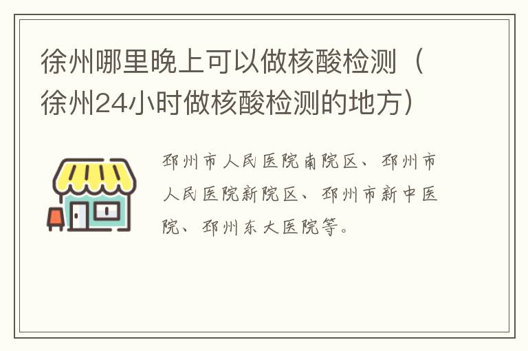 徐州哪里晚上可以做核酸检测（徐州24小时做核酸检测的地方）