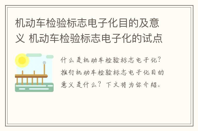 机动车检验标志电子化目的及意义 机动车检验标志电子化的试点城市有哪些?