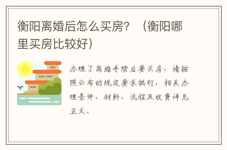 衡阳离婚后怎么买房？（衡阳哪里买房比较好）