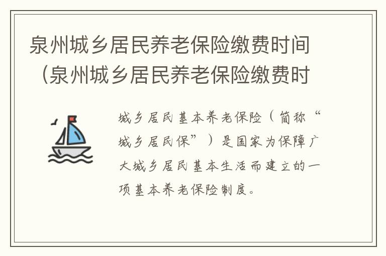 泉州城乡居民养老保险缴费时间（泉州城乡居民养老保险缴费时间规定）