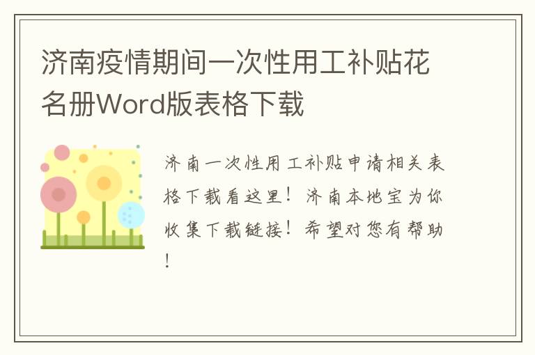 济南疫情期间一次性用工补贴花名册Word版表格下载