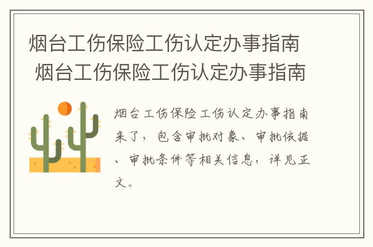 烟台工伤保险工伤认定办事指南 烟台工伤保险工伤认定办事指南电话