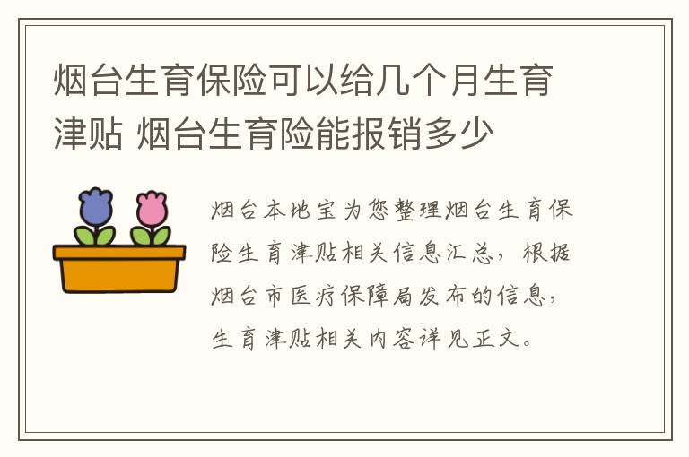 烟台生育保险可以给几个月生育津贴 烟台生育险能报销多少