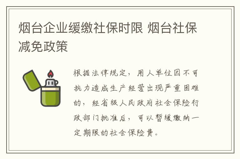 烟台企业缓缴社保时限 烟台社保减免政策