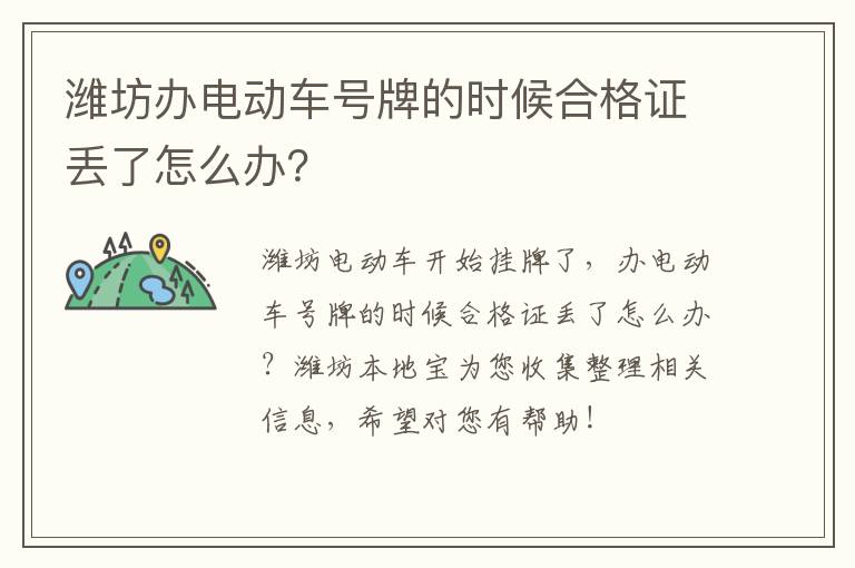 潍坊办电动车号牌的时候合格证丢了怎么办？