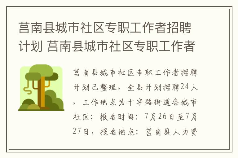 莒南县城市社区专职工作者招聘计划 莒南县城市社区专职工作者招聘计划公示