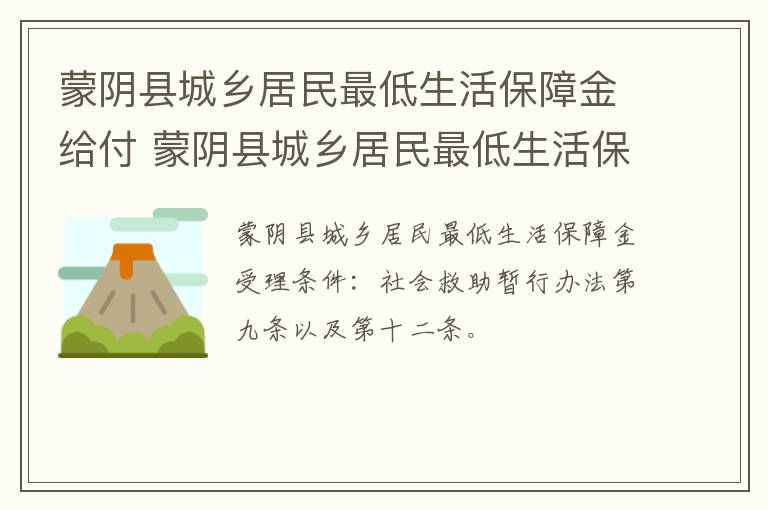 蒙阴县城乡居民最低生活保障金给付 蒙阴县城乡居民最低生活保障金给付标准