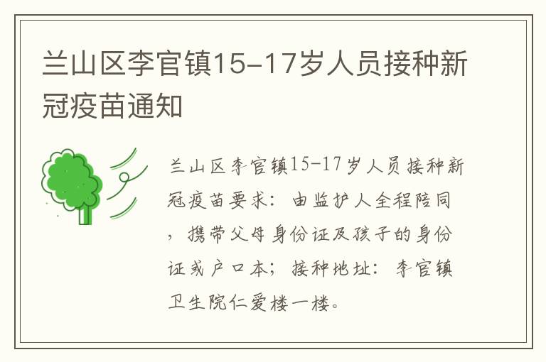 兰山区李官镇15-17岁人员接种新冠疫苗通知