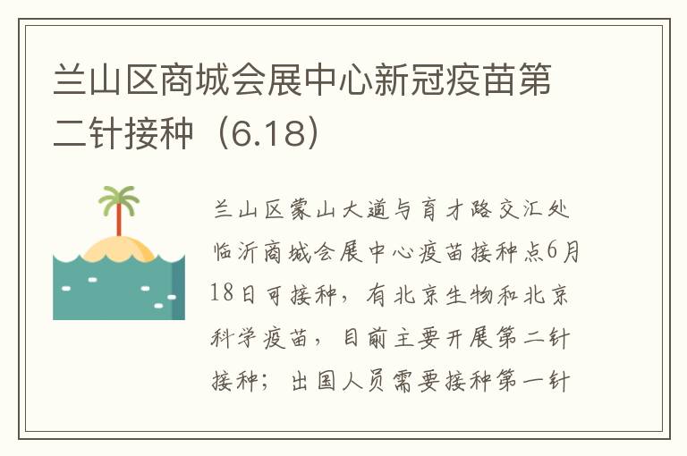 兰山区商城会展中心新冠疫苗第二针接种（6.18）