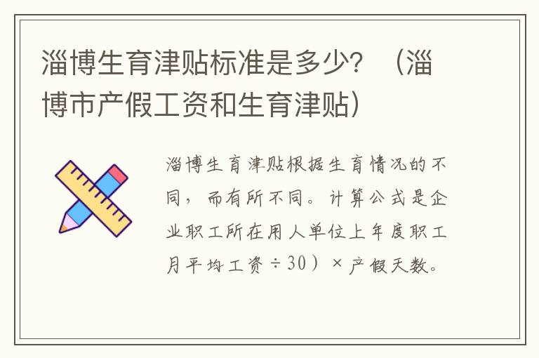 淄博生育津贴标准是多少？（淄博市产假工资和生育津贴）