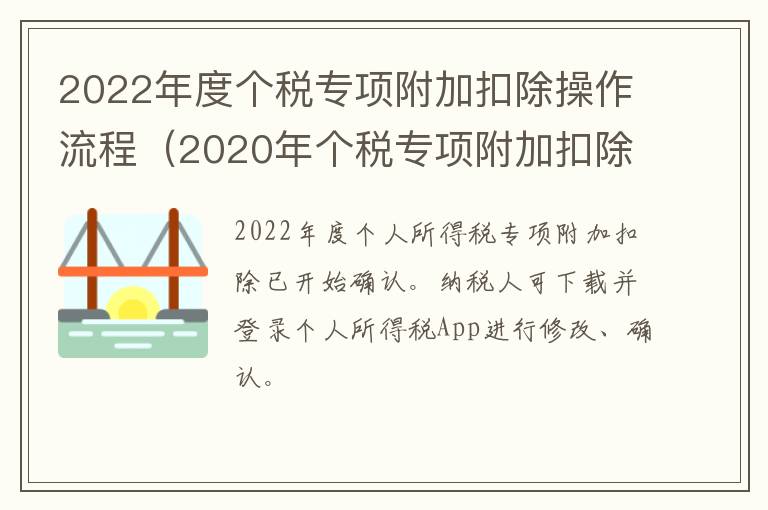 2022年度个税专项附加扣除操作流程（2020年个税专项附加扣除具体怎么操作）