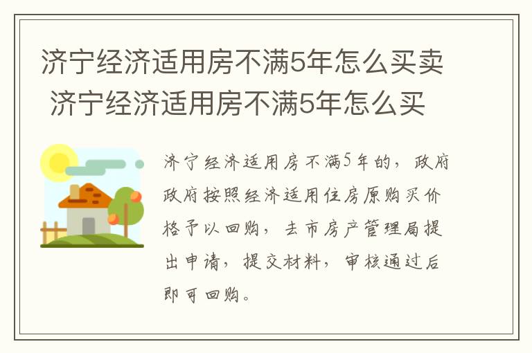 济宁经济适用房不满5年怎么买卖 济宁经济适用房不满5年怎么买卖交税