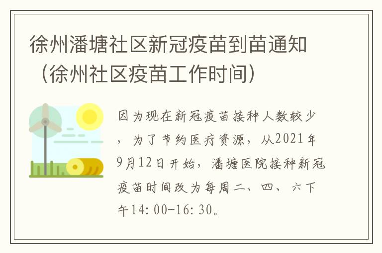 徐州潘塘社区新冠疫苗到苗通知（徐州社区疫苗工作时间）