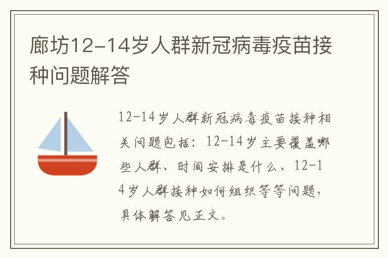 廊坊12-14岁人群新冠病毒疫苗接种问题解答