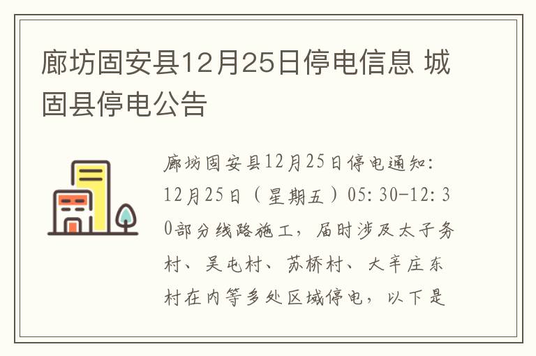 廊坊固安县12月25日停电信息 城固县停电公告