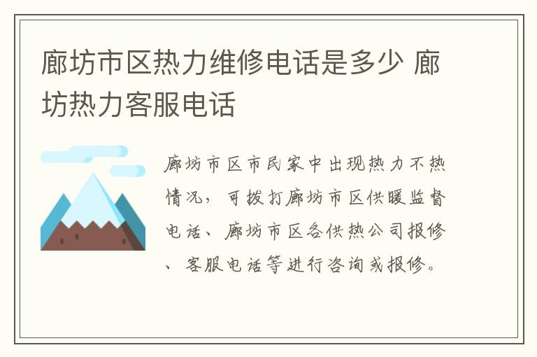 廊坊市区热力维修电话是多少 廊坊热力客服电话