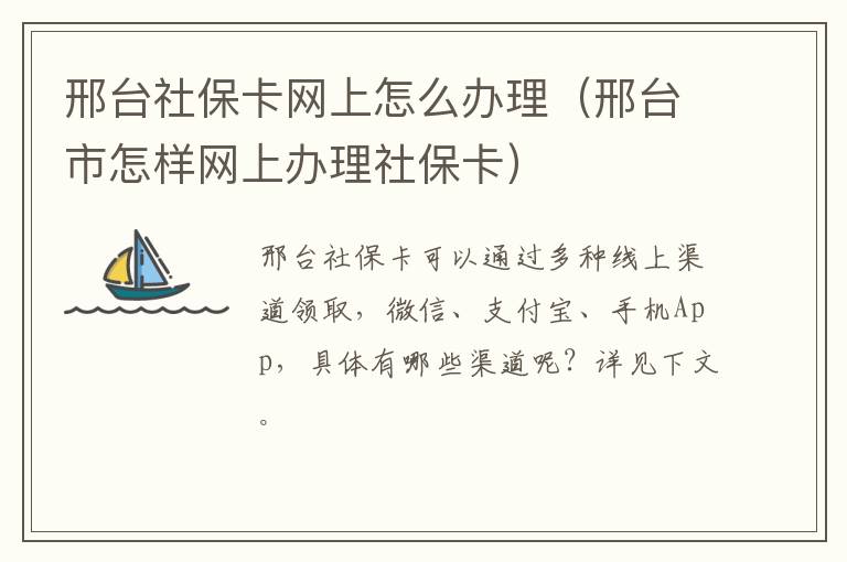 邢台社保卡网上怎么办理（邢台市怎样网上办理社保卡）