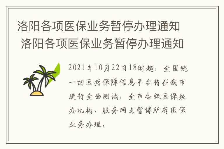 洛阳各项医保业务暂停办理通知 洛阳各项医保业务暂停办理通知文件