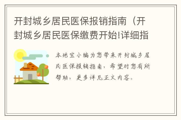 开封城乡居民医保报销指南（开封城乡居民医保缴费开始!详细指南在此）