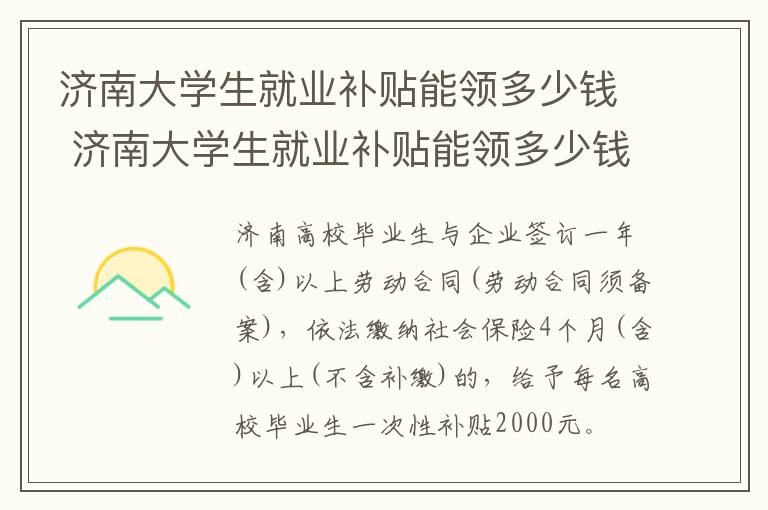 济南大学生就业补贴能领多少钱 济南大学生就业补贴能领多少钱一个月