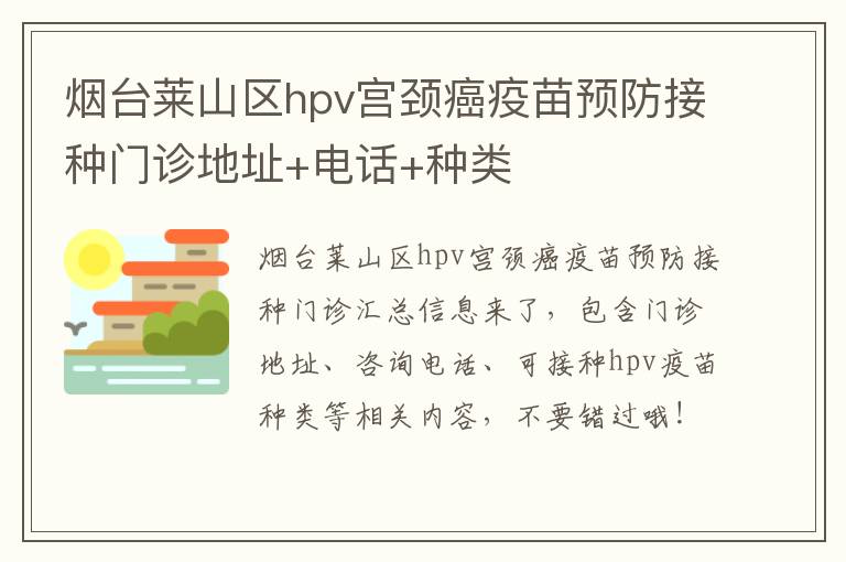 烟台莱山区hpv宫颈癌疫苗预防接种门诊地址+电话+种类