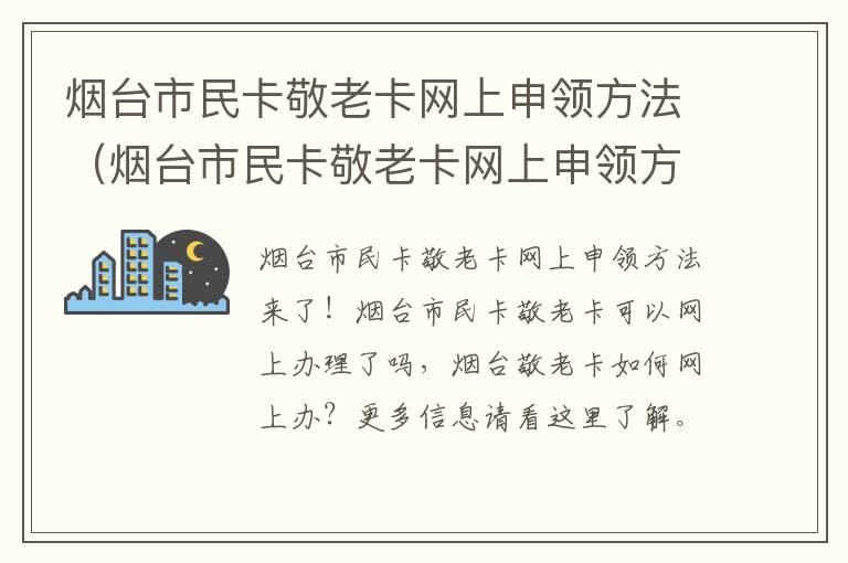 烟台市民卡敬老卡网上申领方法（烟台市民卡敬老卡网上申领方法视频）