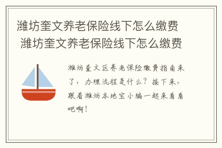 潍坊奎文养老保险线下怎么缴费 潍坊奎文养老保险线下怎么缴费不了