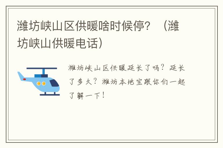 潍坊峡山区供暖啥时候停？（潍坊峡山供暖电话）