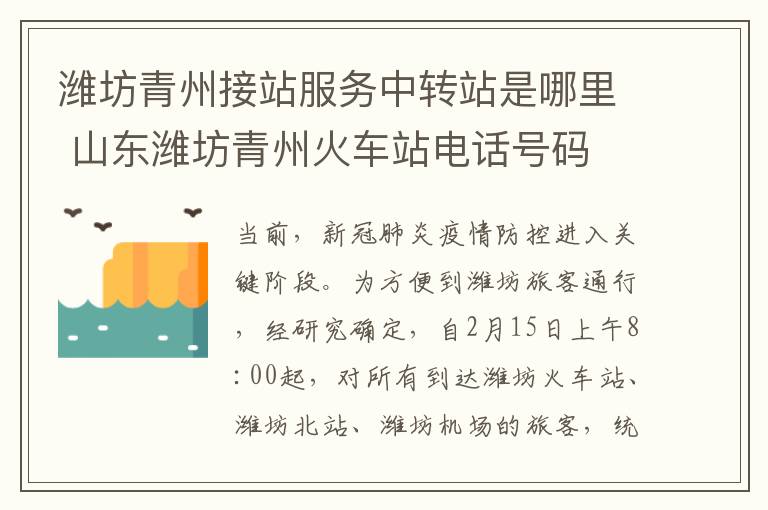 潍坊青州接站服务中转站是哪里 山东潍坊青州火车站电话号码