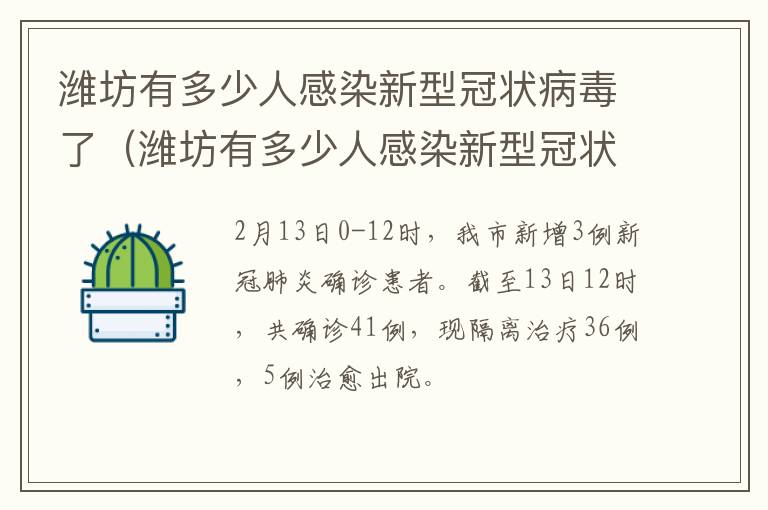 潍坊有多少人感染新型冠状病毒了（潍坊有多少人感染新型冠状病毒了呢）