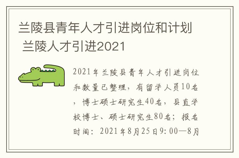 兰陵县青年人才引进岗位和计划 兰陵人才引进2021