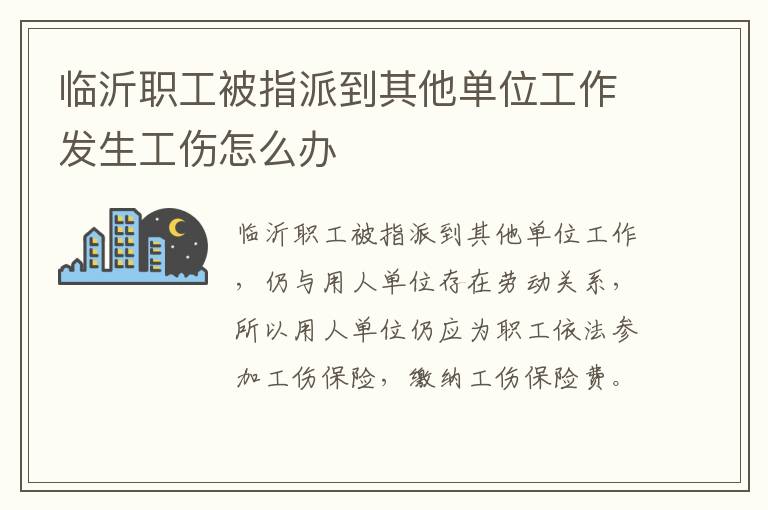 临沂职工被指派到其他单位工作发生工伤怎么办