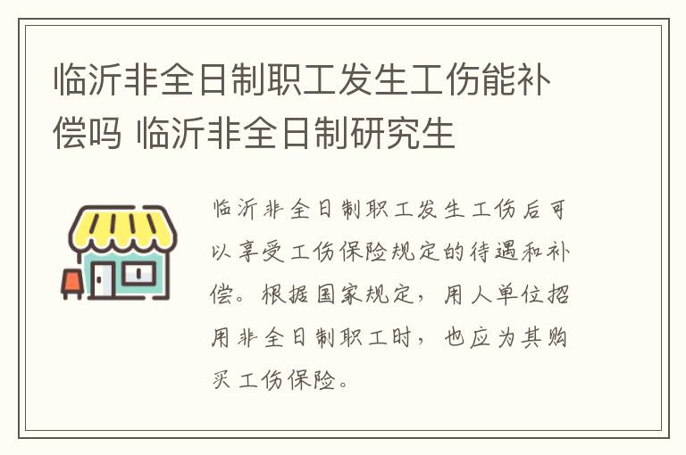 临沂非全日制职工发生工伤能补偿吗 临沂非全日制研究生