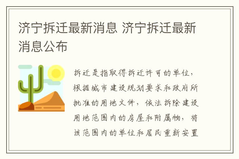 济宁拆迁最新消息 济宁拆迁最新消息公布