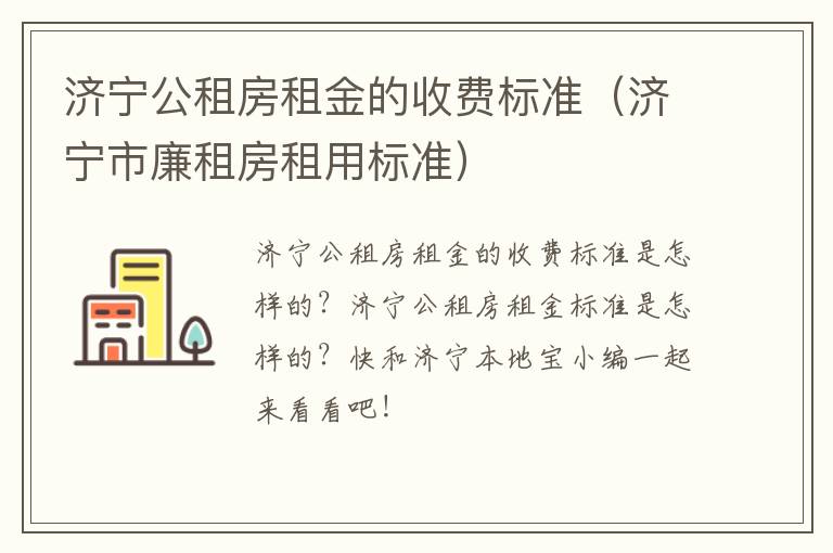 济宁公租房租金的收费标准（济宁市廉租房租用标准）