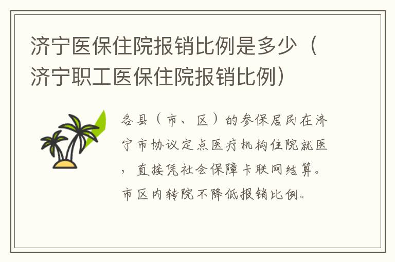 济宁医保住院报销比例是多少（济宁职工医保住院报销比例）