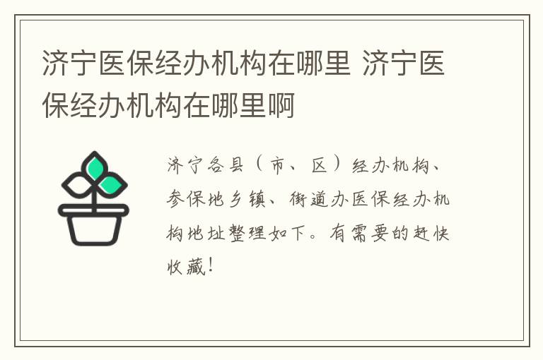 济宁医保经办机构在哪里 济宁医保经办机构在哪里啊